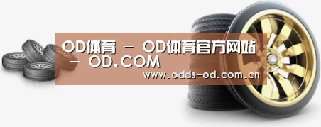 关于od体育官方入口 