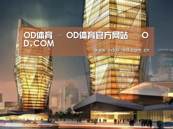 od体育官方入口案例展示二