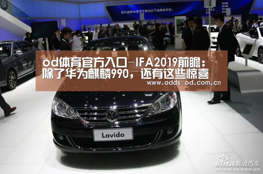 od体育官方入口-IFA2019前瞻:除了华为麒麟990,还有这些惊喜(图1) od体育官方入口